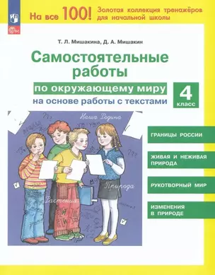 Самостоятельные работы по окружающему миру на основе работы с текстами. 4 класс — 3055342 — 1