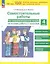 Самостоятельные работы по окружающему миру на основе работы с текстами. 4 класс — 3055342 — 1