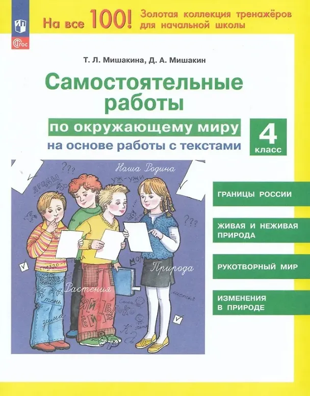 Книга Самостоятельные работы по окружающему миру на основе работы с текстами. 4 класс (Денис Мишакин, Татьяна Мишакина) — 1