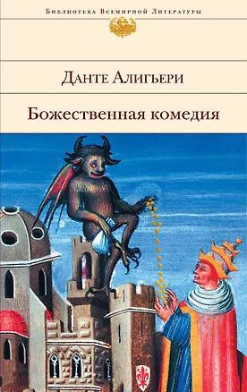Книга Божественная комедия (Данте Алигьери)