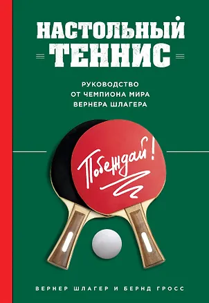 Книга Настольный теннис. Руководство от чемпиона мира (Вернер Шлагер)