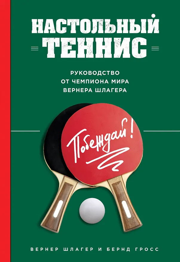 Книга Настольный теннис. Руководство от чемпиона мира (Вернер Шлагер) — 1