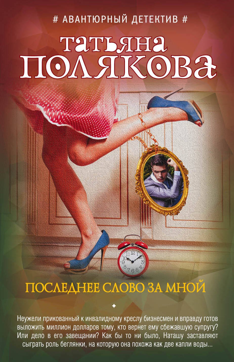 

Последнее слово за мной