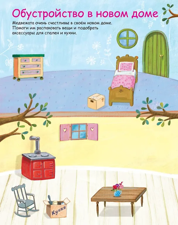 Книга Медвежата Тедди и новоселье (Фелисити Брукс) — 6
