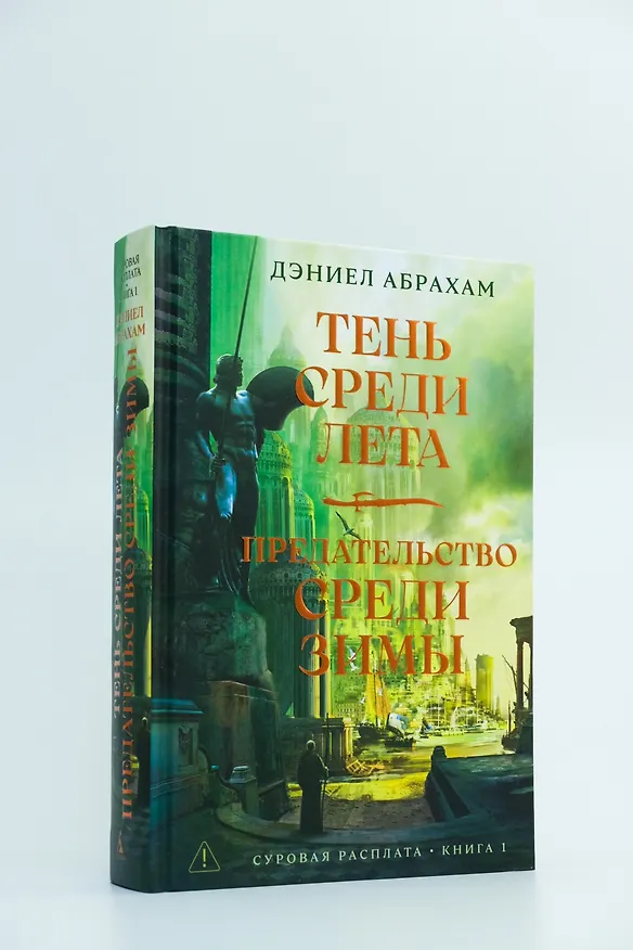 Книга Суровая расплата. Книга 1. Тень среди лета. Предательство среди зимы (Дэниел Абрахам) — 9