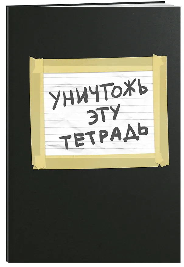 Уничтожь эту тетрадь (А5, 48 л., УФ-лак, с заданиями, черная) 371270 — 2