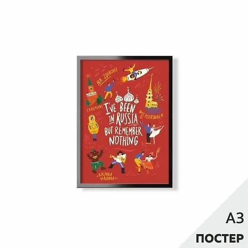 Постер "Был в России" 29,7*42см, с картонной подложкой 346583 — 1