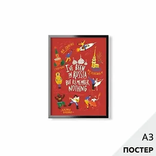 Постер "Был в России" 29,7*42см, с картонной подложкой 346583