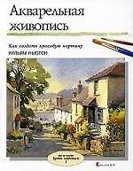 Акварельная живопись: Вып.1. Как создать красивую картину