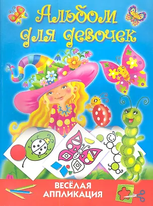 Веселая аппликация. Альбом для девочек - купить книгу с доставкой в ...