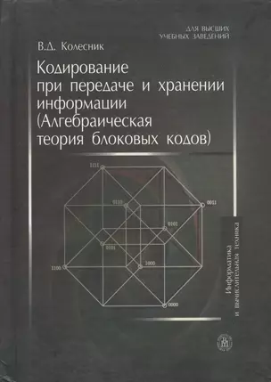 Кодирование при передаче и хранении информации (алгебраическая теория блоковых кодов) — 2370925 — 1