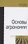 Основы агрономии Уч. пос. (ВО Бакалавр) Евтефеев — 2399932 — 1
