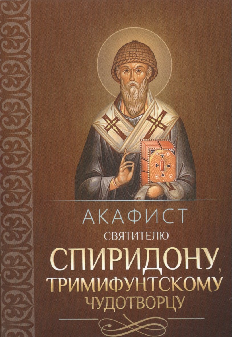 

Акафист святителю Спиридону, Тримифунтскому чудотворцу