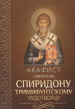 Книга Акафист святителю Спиридону, Тримифунтскому чудотворцу ()