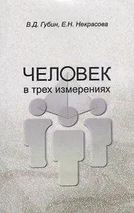 Человек в трех измерениях