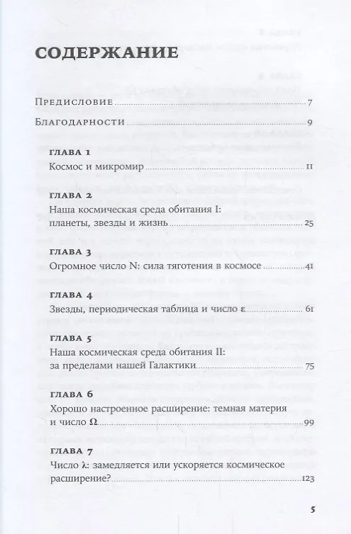 Книга Всего шесть чисел: Главные силы, формирующие Вселенную (Мартин Рис) — 2