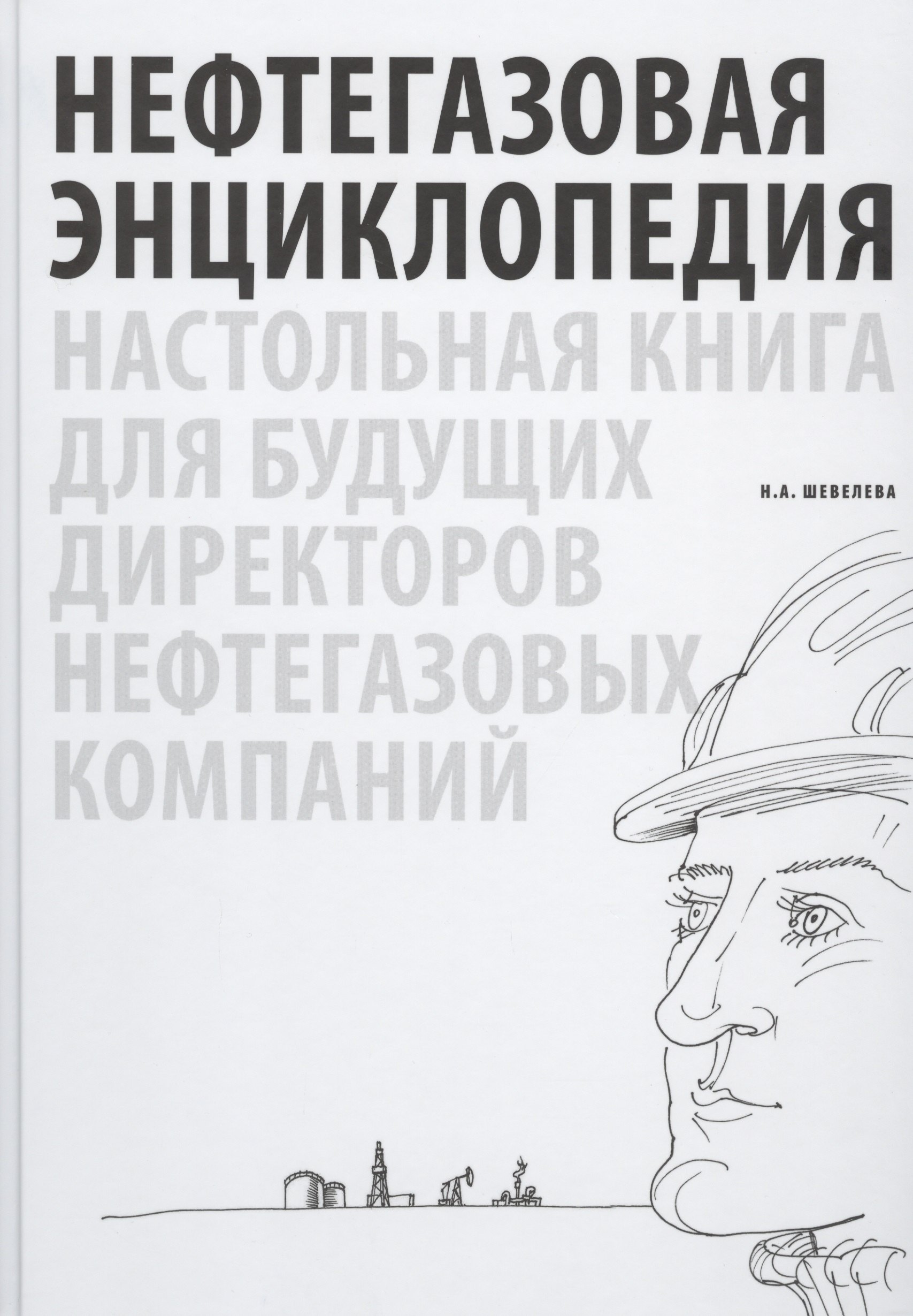 

Нефтегазовая энциклопедия. Настольная книга для будущих директоров нефтегазовых компаний