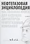 Нефтегазовая энциклопедия. Настольная книга для будущих директоров нефтегазовых компаний — 2776013 — 1