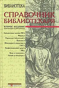 Справочник библиотекаря