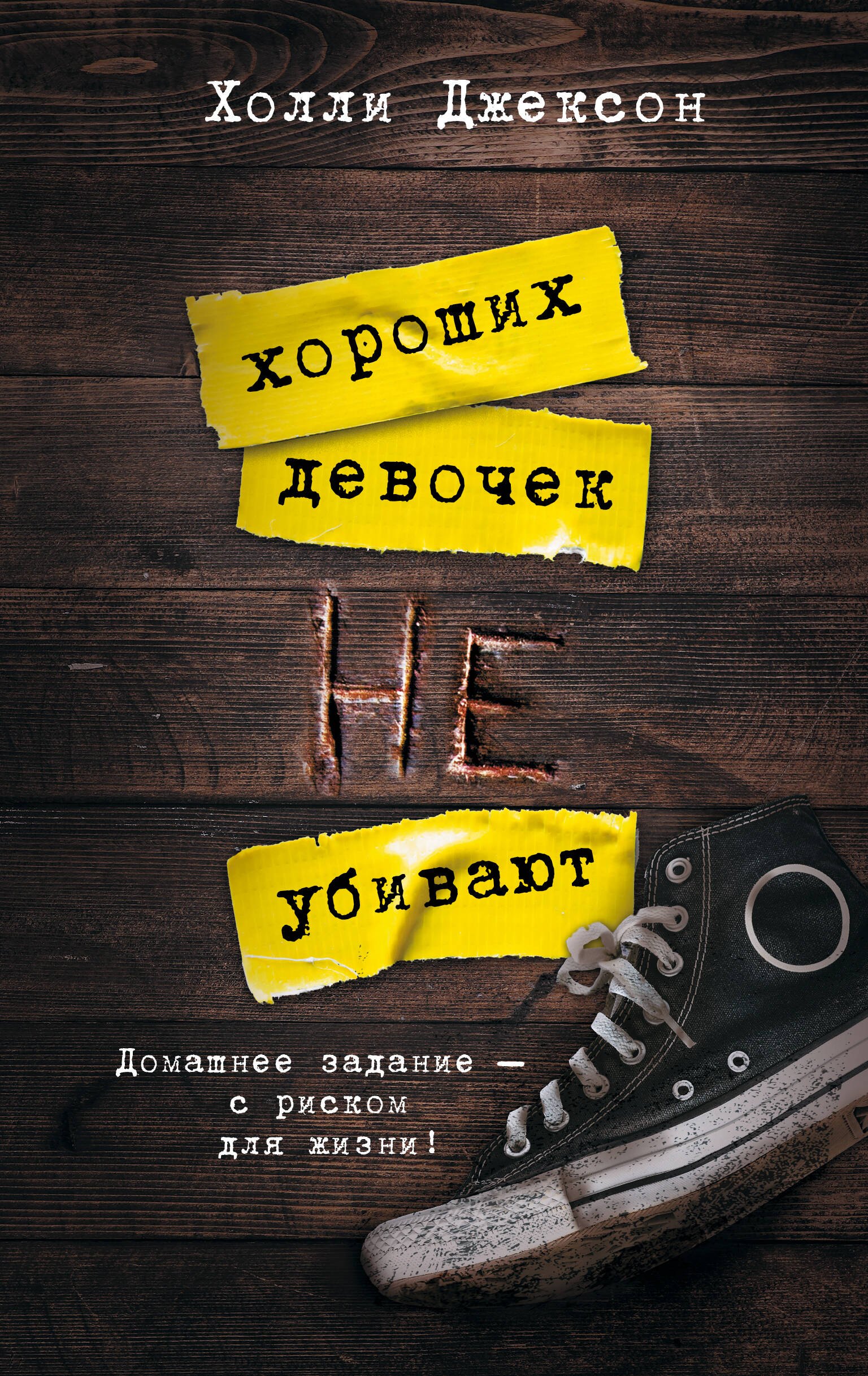 

Хороших девочек не убивают