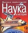 Книга Наука и история ()