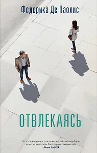 Отвлекаясь