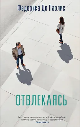 Книга Отвлекаясь (Федерика Де Паолис)