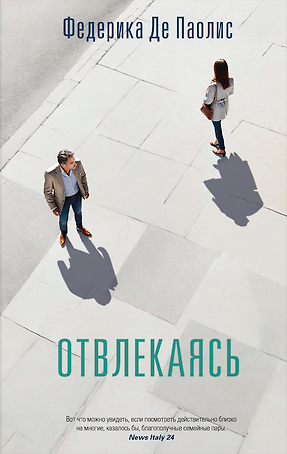 Отвлекаясь