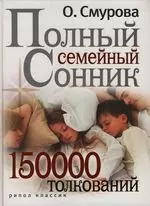 Полный семейный сонник .150 000 толкований — 2135511 — 1