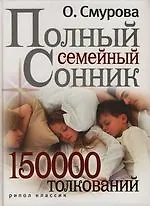 Книга Полный семейный сонник .150 000 толкований (Ольга Смурова) — 1