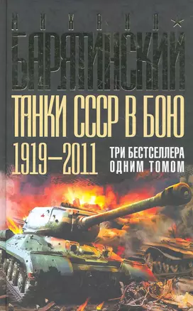 Танки СССР в бою 1919-2011. Три бестселлера одним томом — 2272659 — 1