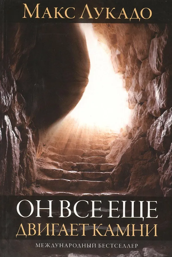 Книга Он все еще двигает камни (Макс Лукадо) — 1