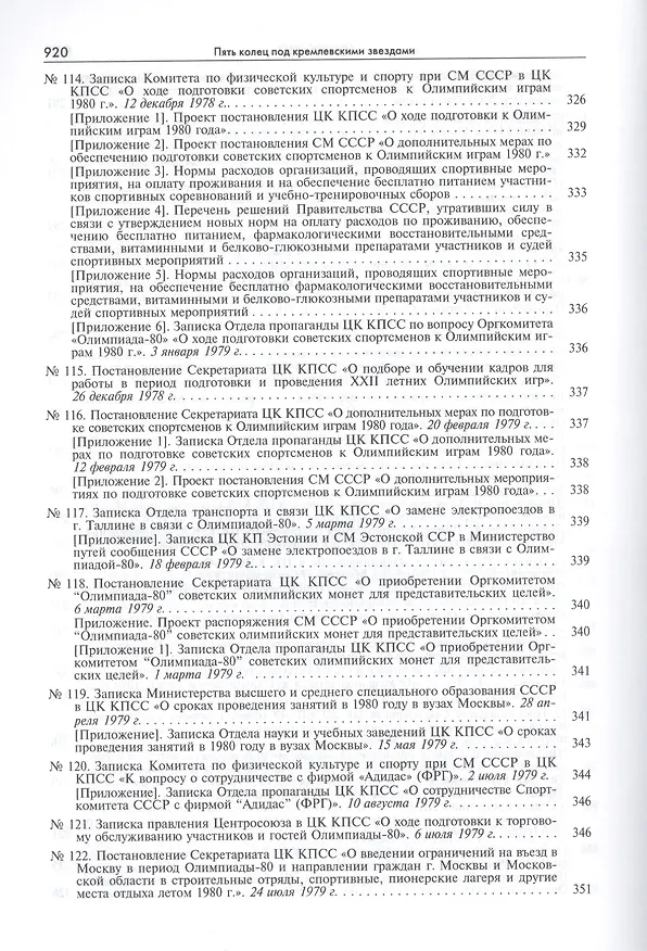 Книга Пять колец под кремлевскими звездами Док. хроника Олимпиады-80 в Мск. (Рос20вВДок) Конова () — 12