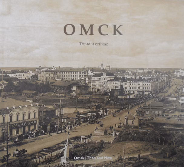 Книга Омск. Тогда и сейчас (Слава Степанов) — 1