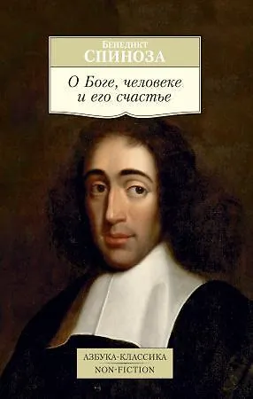 Книга О Боге, человеке и его счастье (Бенедикт Спиноза) — 1