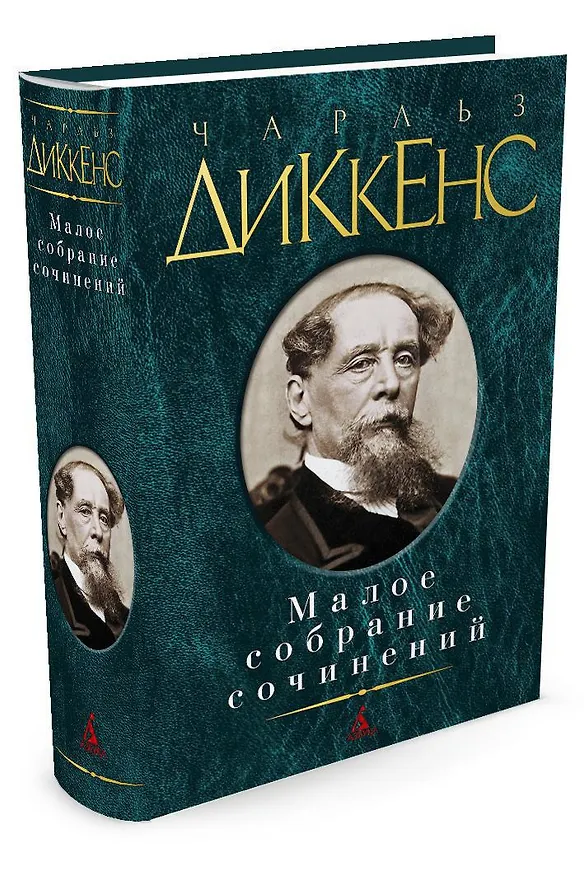 Книга Малое собрание сочинений (Чарльз Диккенс) — 2