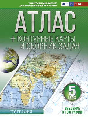 Атлас + контурные карты и сборник задач. Введение в географию. 5 класс — 2840782 — 1