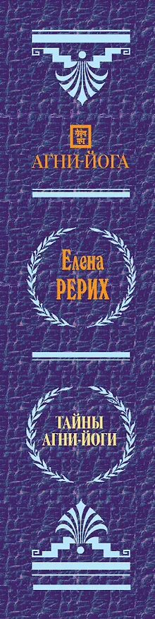 Книга Тайны Агни Йоги (Елена Рерих) — 3