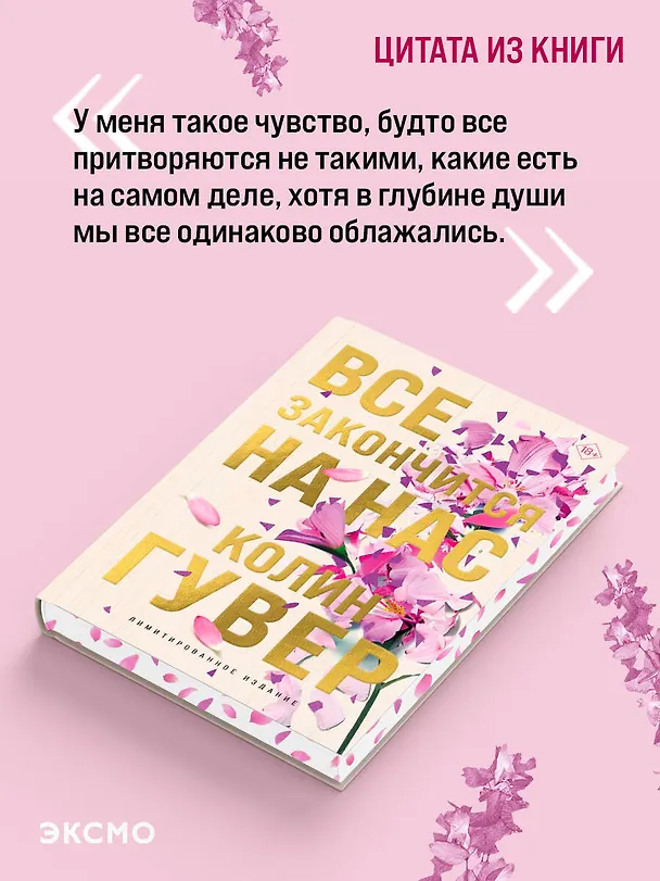 Книга Все закончится на нас (лимитированное издание) (Колин Гувер) — 7
