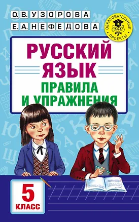 Книга АкмНачОбр.п/рус.яз.5кл.Правила и упражнения (Елена Нефедова, Ольга Узорова)