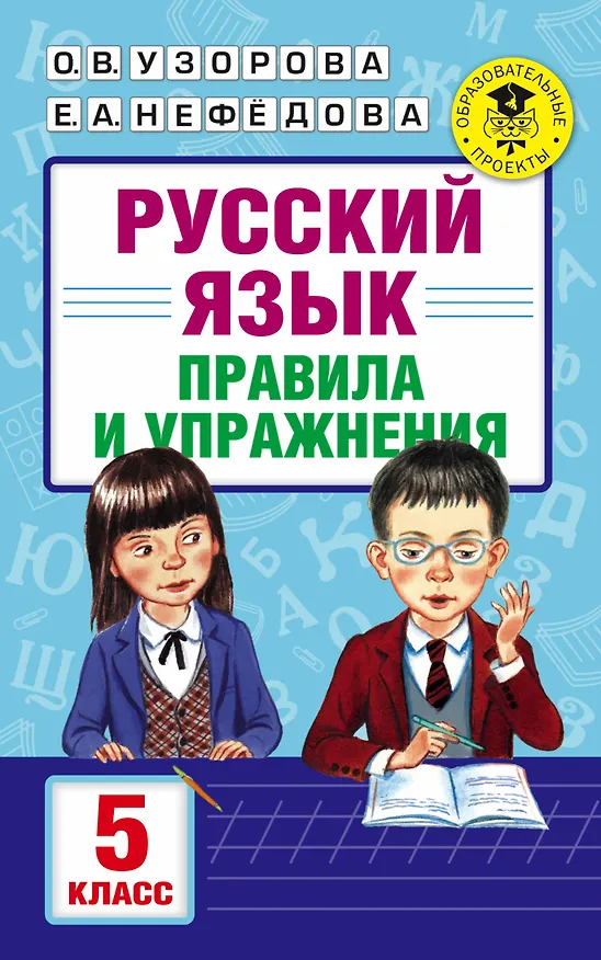 Книга АкмНачОбр.п/рус.яз.5кл.Правила и упражнения (Елена Нефедова, Ольга Узорова) — 1