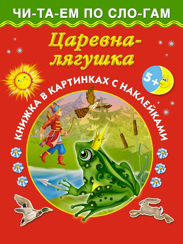 Книга Царевна-лягушка (Валентина Дмитриева) — 1