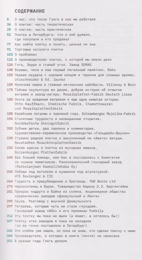 Книга Осторожно отмыто: истории о Петербурге, метлахе, печах, витражах и Гэнге (Ксения Сидорина) — 3