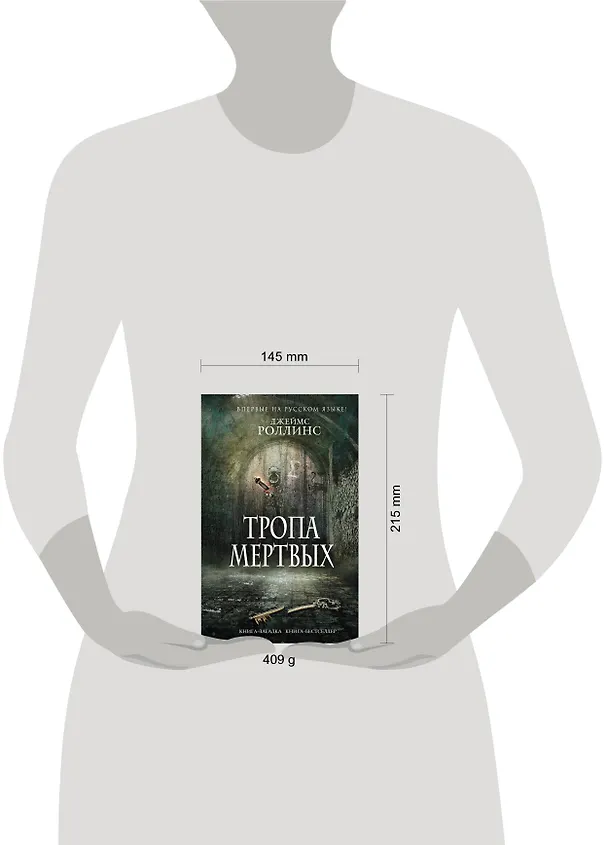 Книга Тропа мертвых (Джеймс Роллинс) — 5
