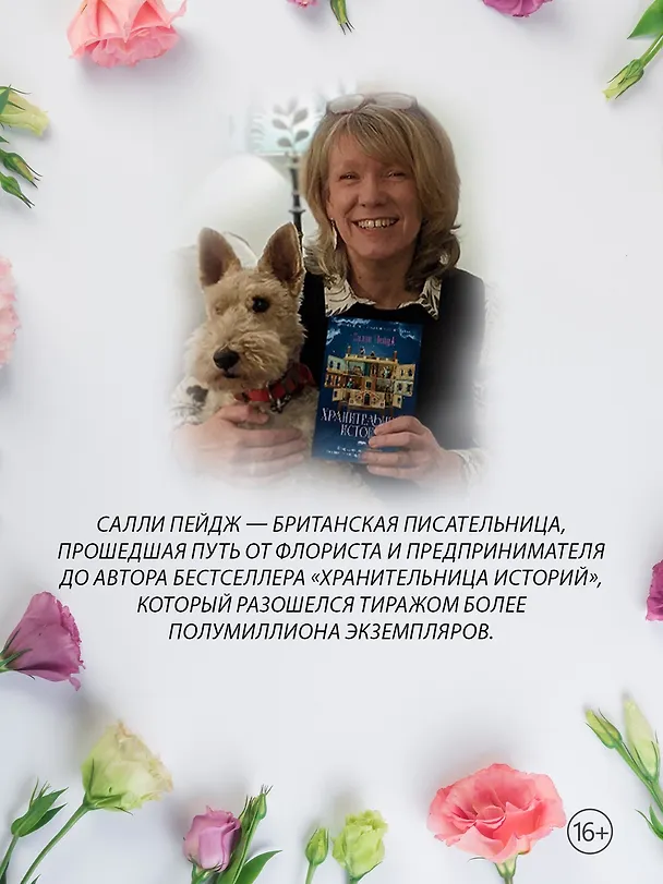 Книга Секреты цветов (Салли Пейдж) — 7