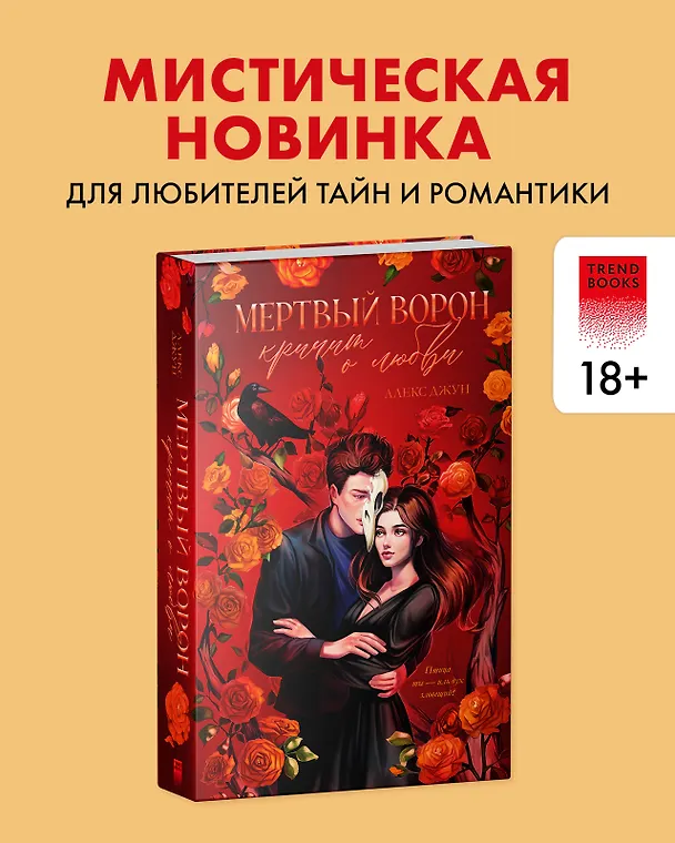 Книга Мертвый ворон кричит о любви (Алекс Джун) — 4