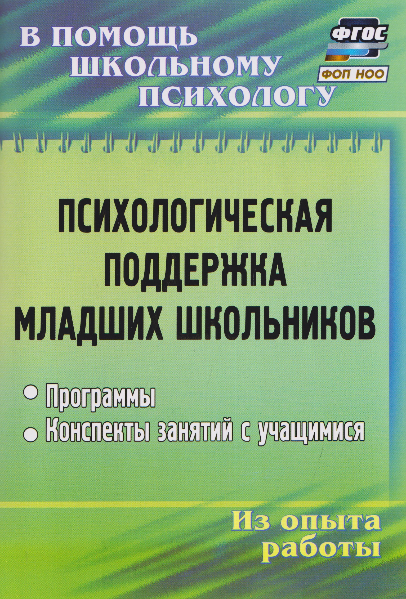 Психологическая поддержка младших школьников: программы, конспекты занятий с учащимися