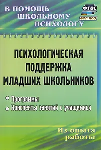 Психологическая поддержка младших школьников: программы, конспекты занятий с учащимися