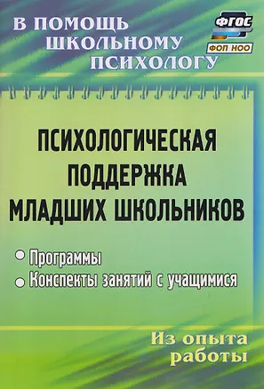 Книга Психологическая поддержка младших школьников: программы, конспекты занятий с учащимися (Оксана Рудякова)