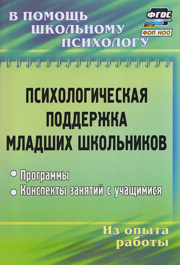 Книга Психологическая поддержка младших школьников: программы, конспекты занятий с учащимися (Оксана Рудякова) — 1